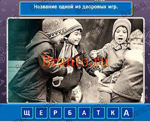 Игра Родился в СССР ответы на Уровень 116