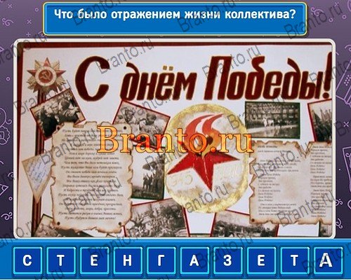 Игра Родился в СССР ответы на Уровень 119