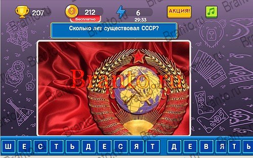Игра Родился в СССР ответы на Уровень 207