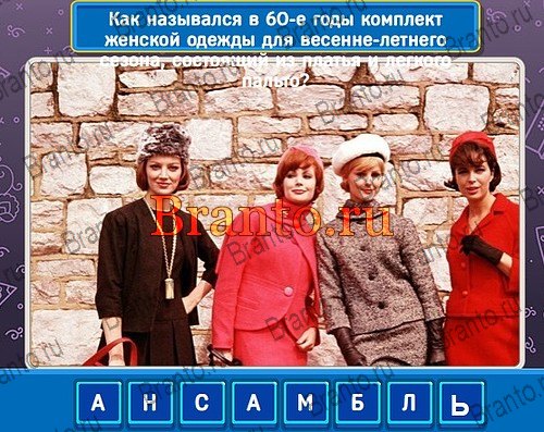 Родился в СССР игра ответы ВК Уровень 234