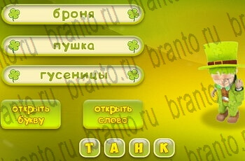 Три подсказки все отгадки Одноклассники Уровень 179