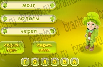 Три подсказки все ответы Уровень 263