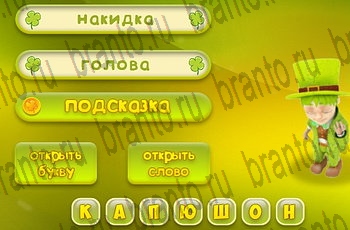 Одноклассники Три подсказки решебник к игре в Одноклассниках Уровень 286