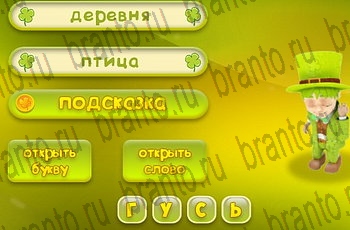 Три подсказки разгадки к игре Уровень 421