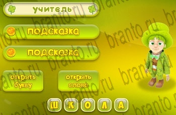 игра Три подсказки разгадки на все задания Уровень 422