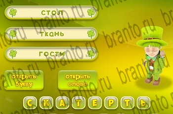 Три подсказки ответы на все задания Уровень 447