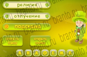 Три подсказки разгадки к игре Уровень 581