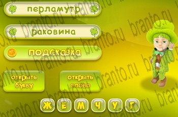 Игра Три подсказки Одноклассники решения Уровень 657