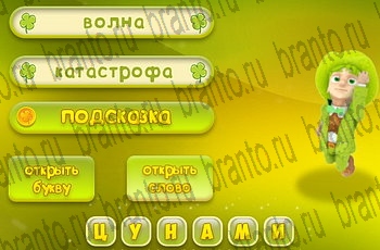 Игра Три подсказки Одноклассники решения Уровень 697