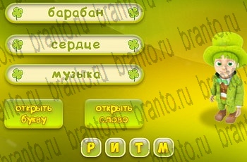 Игра Три подсказки Одноклассники решения Уровень 777