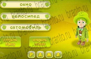 Три подсказки все ответы Уровень 783