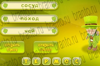 Три подсказки ответы Уровень 793