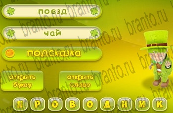 ответы для игры Три подсказки Уровень 798