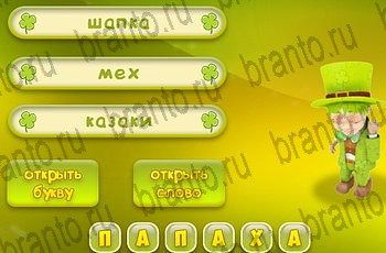 игра Три подсказки разгадки на все задания Уровень 822