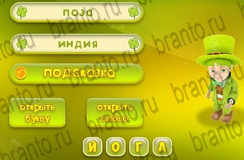 ответы на все уровни игры Три подсказки Уровень 865