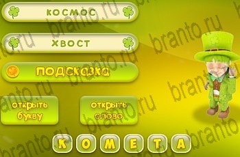 Три подсказки ответы Уровень 873