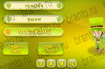 Три подсказки ответы на все задания Уровень 927