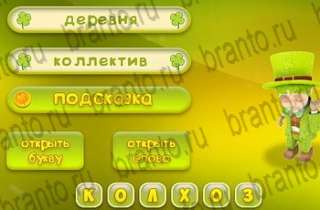 Три подсказки все ответы Уровень 943