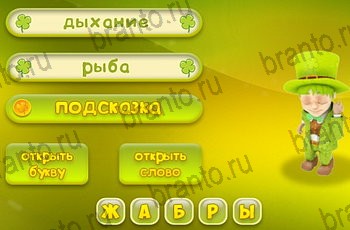 Три подсказки разгадки к игре Уровень 1021