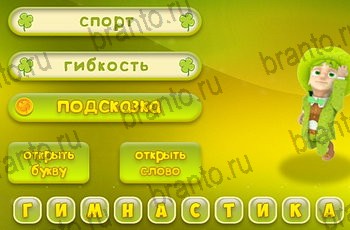 игра Три подсказки разгадки на все задания Уровень 1022