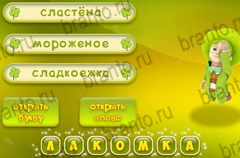 ответы на все уровни игры Три подсказки Уровень 1025