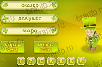 решения на все задания игры Три подсказки Уровень 1028