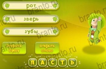 Три подсказки ответы Уровень 1033