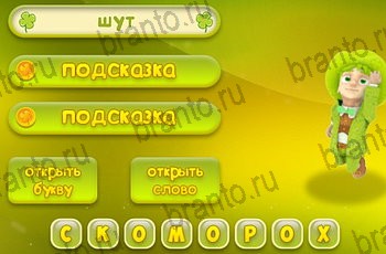 ответы для игры Три подсказки Уровень 1038