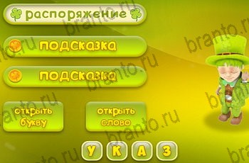 Три подсказки ответы Уровень 1041