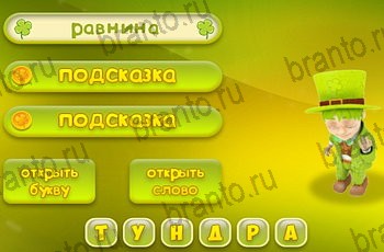Три подсказки все ответы Уровень 1063