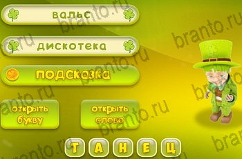 Три подсказки ответы Уровень 1081