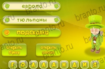 3 подсказки ответы Уровень 1090