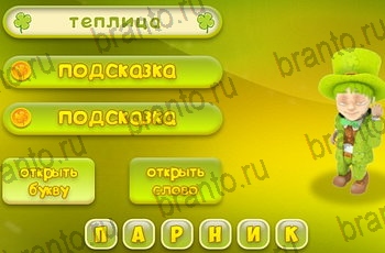 Три подсказки разгадки к игре Уровень 1101