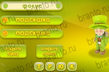 в Одноклассниках игра Три подсказки ответы Уровень 1195