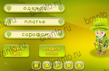 все уровни игры Три подсказки Уровень 1200 ответ