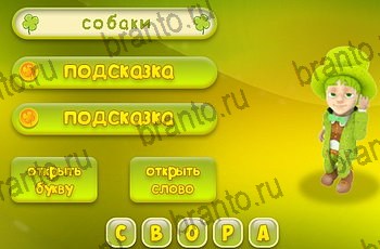 3 подсказки ответы к игре Уровень 1231