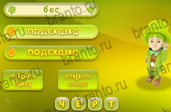 все уровни игры Три подсказки Уровень 1240 ответ