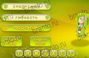 Три подсказки игра из одноклассников помощь Уровень 1245