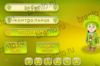 Три подсказки ответы на все задания Уровень 1247