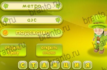 3 подсказки ответы Уровень 1250