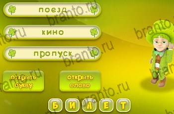 Три подсказки все ответы Уровень 1263