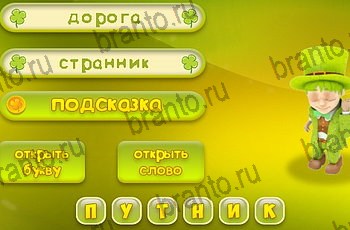 игра 3 подсказки все ответы Уровень 1264
