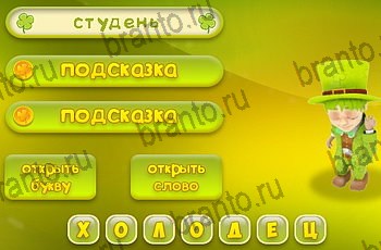 Три подсказки ответы Уровень 1281