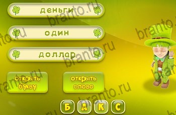 Игра Три подсказки Одноклассники решения Уровень 1297