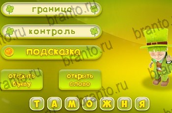 решения на все задания игры Три подсказки Уровень 1308