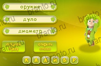 все уровни игры Три подсказки Уровень 1320 ответ