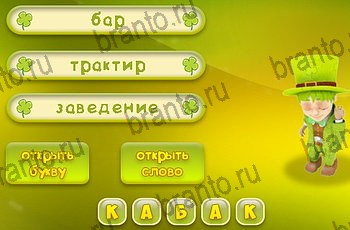 игра Три подсказки разгадки на все задания Уровень 1342