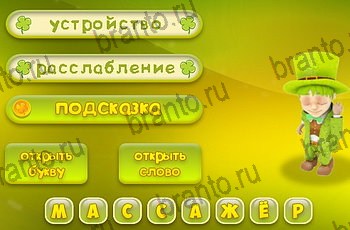 ответы из игры Три подсказки Уровень 1357