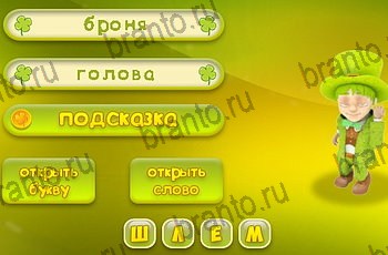 Три подсказки все ответы Уровень 1383