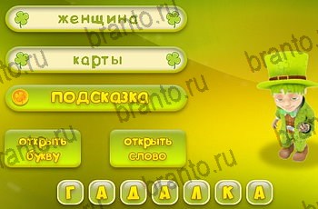 решения на все задания игры Три подсказки Уровень 1388